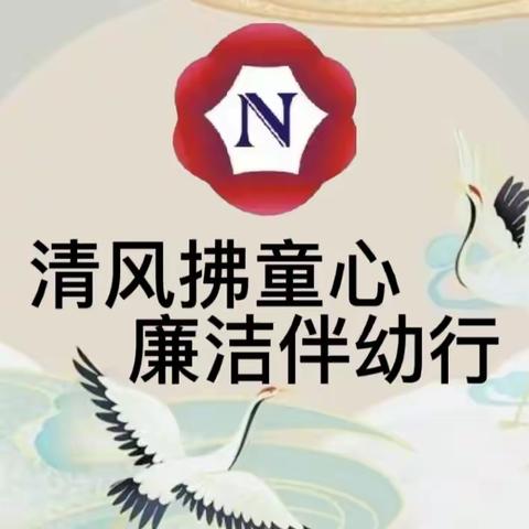 【清廉学校·家风传承】清风拂童心，廉洁伴幼行——西安市莲湖民族幼儿园廉洁故事