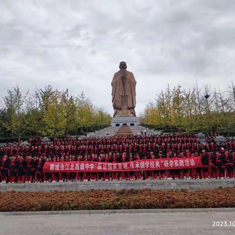 儒家文化，研学之旅 	——聊城江北高中“探访儒家圣地，传承儒家经典”研学实践活动