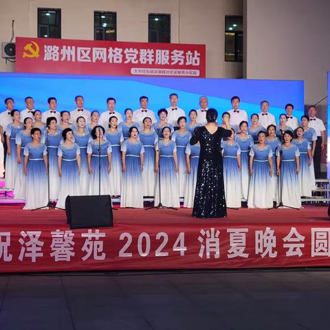 2024泽馨苑“消夏晚会”