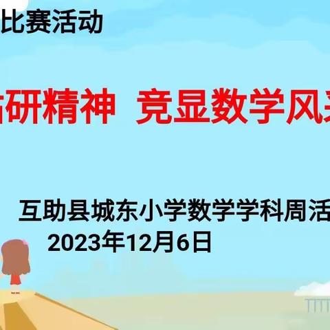 传承钻研精神  竞显数学风采 ——互助县城东小学数学教研组学科周活动