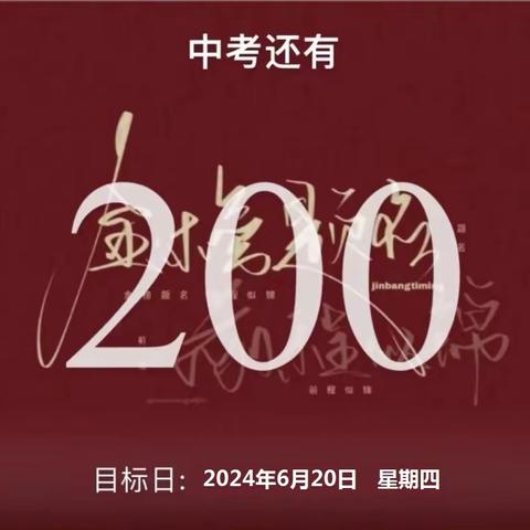 千帆竞发百舸争流——潞城中学九年级举行中考倒计时200天誓师主题班会活动