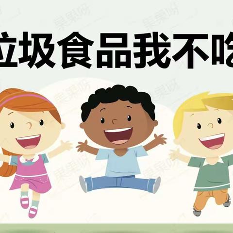 【至爱东幼·德育园地】陇县城关镇东关幼儿园第六期德育小课堂——“垃圾食品我不吃”主题活动