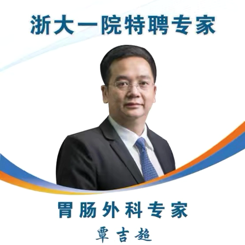 无需奔波！我院特邀浙一胃肠外科专家坐诊！预约从速