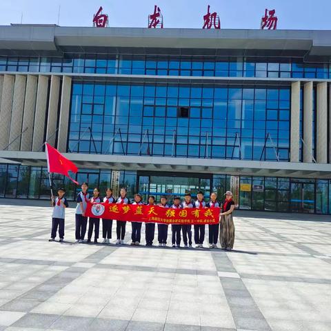 逐梦蓝天 强国有我                               ——上海师范大学附属合肥实验学校五一中队凌云小队通航手拉手职业体验活动