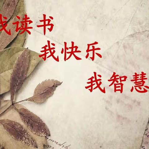 讲清廉，扬正气，阅读伴我成长，阅读悦快乐