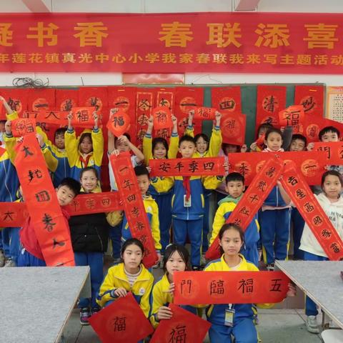 笔墨凝书香  春联添喜庆——2024年莲花镇真光中心小学我家春联我来写主题活动