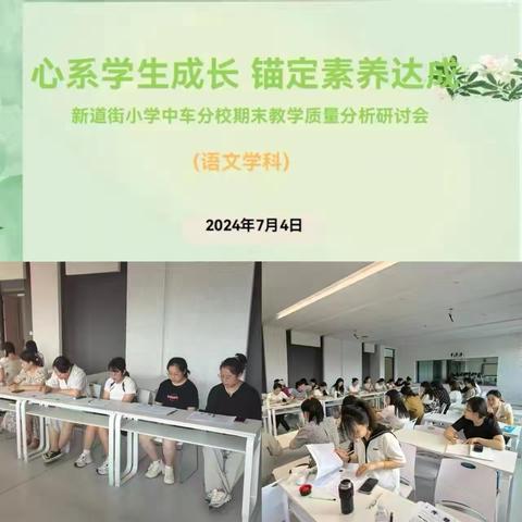 “心系学生成长，锚定素养达成”——山西省实验小学中车分校学业诊断分析研讨会