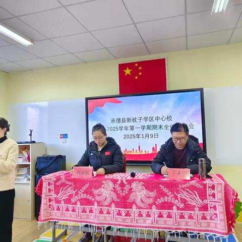 新杖子学区中心校 ﻿2024-2025学年第一学期期末总结会