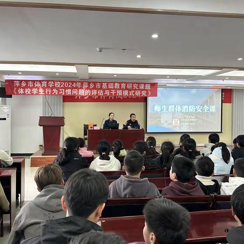 ［课题动态05］全民消防，生命至上––萍乡市体育学校开展消防安全知识讲座及消防应急疏散演练