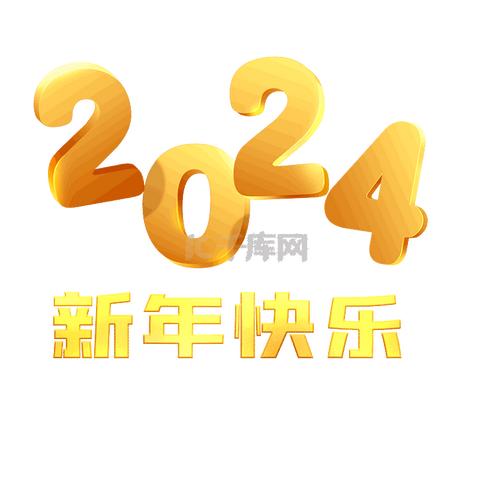 稳中求进  行稳致远 你好，2024！