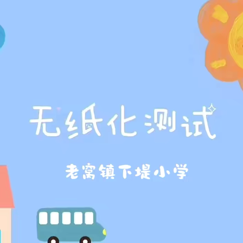 学无“纸”境，快乐无“笔”  老窝镇下堤小学一二年级无纸化测评