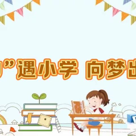 “幼”遇小学   向梦出发——回四幼博柏幼儿园大班参观小学活动报道