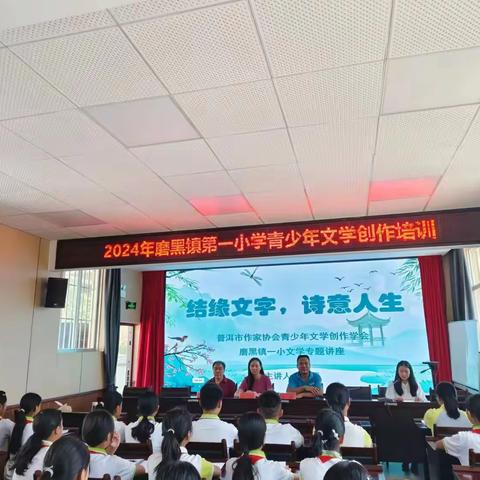 普洱市作家协会青少年文学创作学会到磨黑镇第一小学开展“文学创作培训”