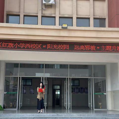 市中区红旗小学“崇尚科学，远离邪教”系列教育活动