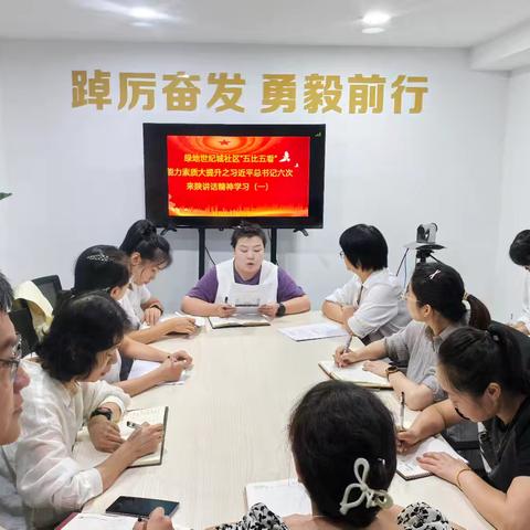 聆听党声 砥砺前行——绿地世纪城社区开展“五比五看”能力素质大提升之习近平总书记六次来陕讲话精神学习