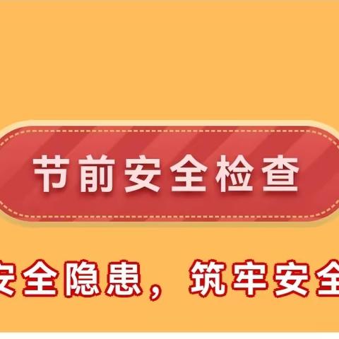 【党建引领基层治理】中海城南苑社区开展节前安全隐患排查治理工作