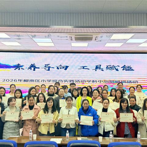 研修初启程 赋能向未来 ——记2026年柳南区小学综合实践学科中心组第一次研训活动