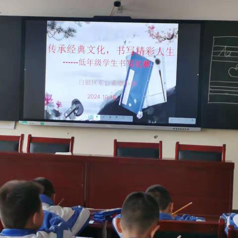 传承经典文化，书写精彩人生——东台希望小学低年级书写比赛侧记