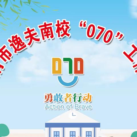 预防校园欺凌 争做“勇敢者”行动——防校园欺凌安全教育