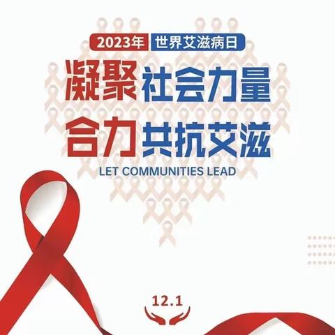 大田县总医院屏山分院开展“凝聚社会力量  合力共抗艾滋”健康宣传活动