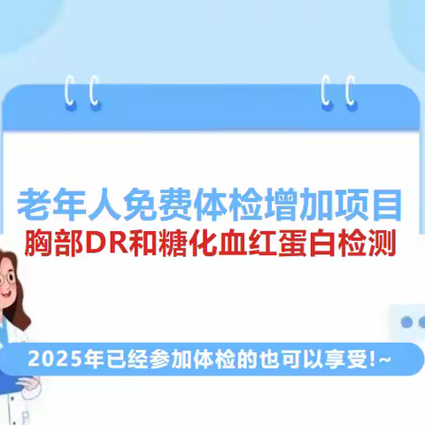好消息！健康保障再升级—65岁及以上老年人免费体检新增DR胸片与糖化血红蛋白检测！！！