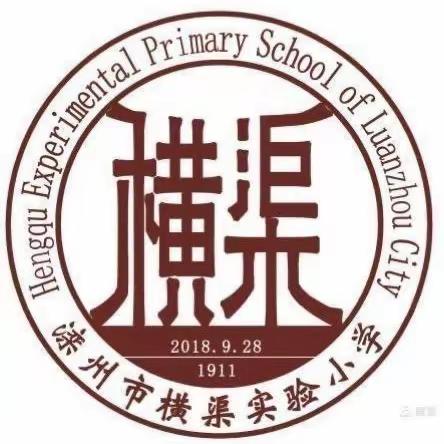 龙腾新时代  童心向未来——横渠实验小学元旦文艺汇演暨音美微教学成果展演