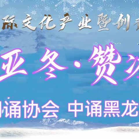 黑龙江省朗诵协会 中诵黑龙江演出艺术团 黑龙江省紫荆花演出集团 2023黑龙江国际文化产业暨创意设计博览会＜迎亚冬·赞冰雪＞大型专场文艺演出