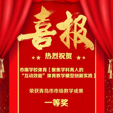 【喜报】市南区体育教学成果荣获青岛市市级教学成果一等奖