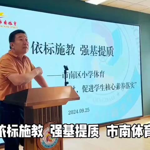 依标施教 强基提质——市南区小学体育“以融合理念创编新教材，促进学生核心素养落实”主题研讨会