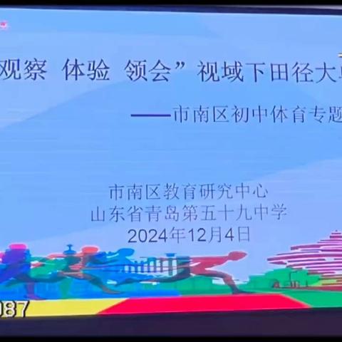 聚焦田径大单元教学 共探体育教研新篇——初中体育与健康教研活动在我校成功举办