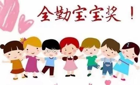 【黄骅市骅东幼儿园】成长路上 贵在坚持 ——骅东幼儿园11月份全勤宝宝风采展示