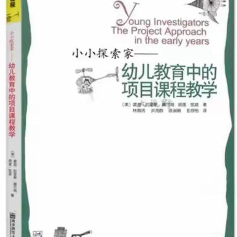 “书香浸润心田 阅读伴我成长”——记《小小探索家——幼儿教育中的项目课程教学》第二章共读活动