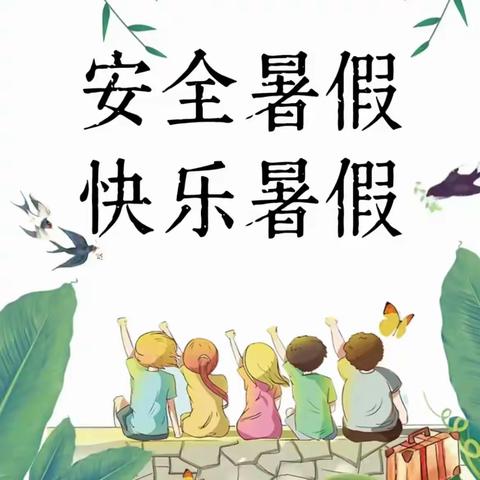 【长江路风华 安全】 （转发）黑龙江省中小学生 暑期安全倡议书