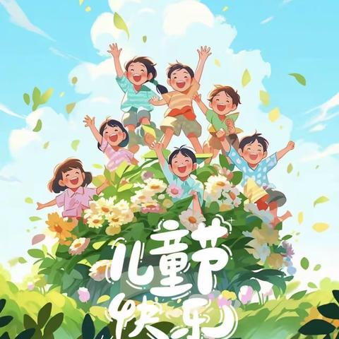 花开新时代，童心永向党——徐州市侯集实验小学六一文艺汇演