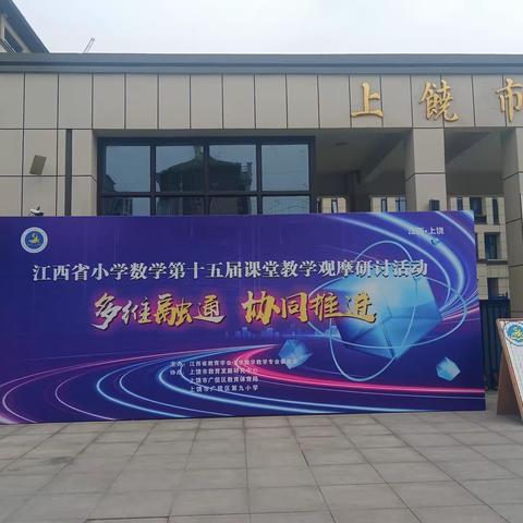 深耕课堂，静待花开———江西省第十五届小学数学课堂教学观摩活动