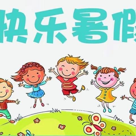 快乐暑假  安全相伴—正宁县永正中心幼儿园暑假放假通知及假期安全温馨提示