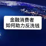 金融消费者如何为反洗钱助力？？？