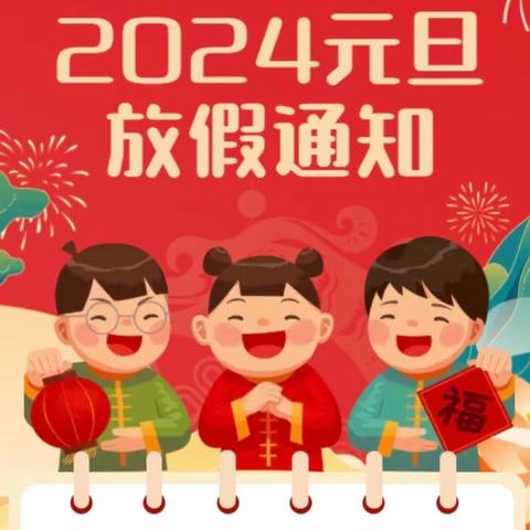 喻扬幼儿园2024元旦放假通知