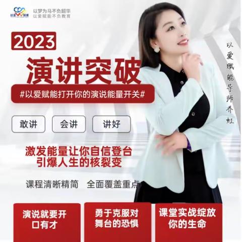 《演讲突破》  唤醒生命能量 激发演讲核动力！