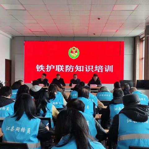 沁县举办社区网格员铁护联防知识培训会