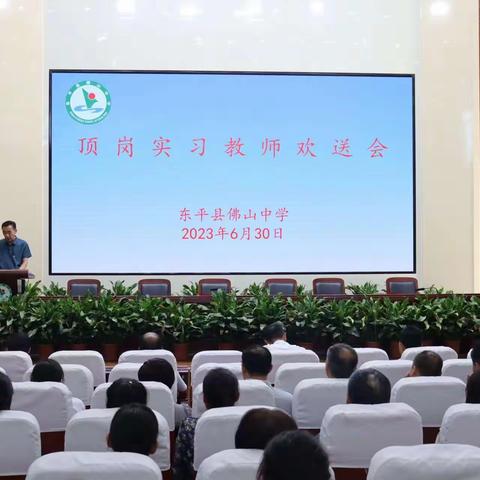 温暖相遇，路致远方——佛山中学召开实习教师欢送会