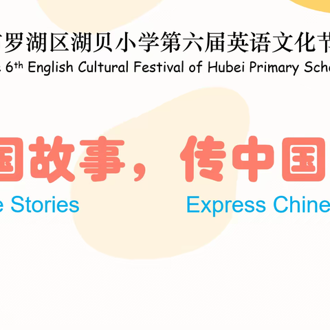 “Tell Chinese Stories  Express Chinese Cultures讲中国故事，传中国文化”湖贝小学第六届英语文化节