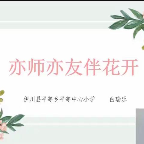 听白瑞乐老师“亦师亦友伴花开”有感