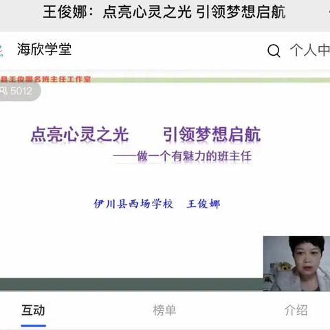 听王俊娜老师“做一个有魅力的班主任”有感