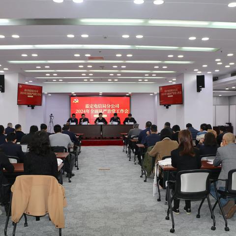 嘉定电信局分公司召开2024年全面从严治党工作会