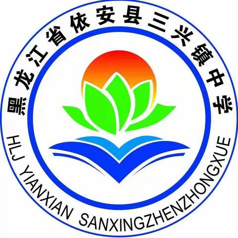 督导检查促发展，砥砺耕耘谱新篇——三兴镇中学迎接期末督导检查纪实