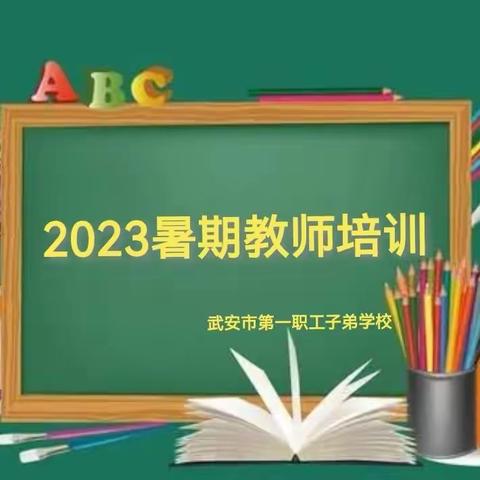 ［关爱学生 幸福成长——武安在行动］教师培训共成长，蓄势待发征新程——2023年子弟学校暑期教师培训