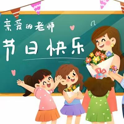 ［关爱学生 幸福成长——武安在行动］躬耕教坛 强国有我——子弟小学庆祝第39个教师节庆祝暨教育工作表彰大会