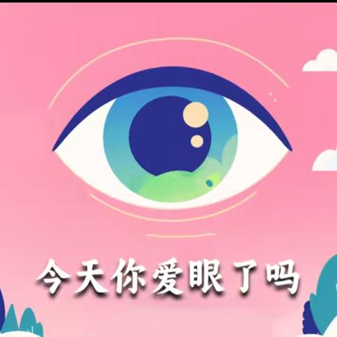 【送军小学·预防近视】守护“瞳”真 预防近视——近视防控宣传月活动