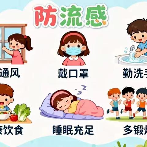 预防流感 健康成长